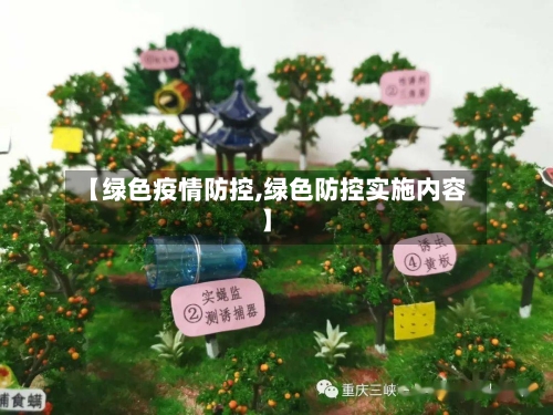 【绿色疫情防控,绿色防控实施内容】-第2张图片