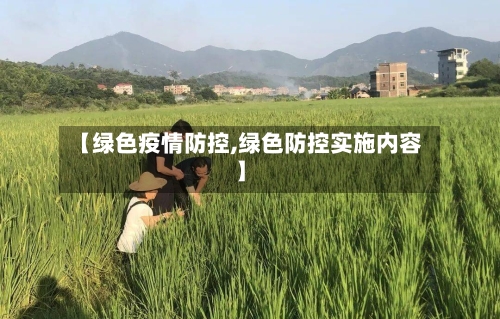 【绿色疫情防控,绿色防控实施内容】-第3张图片