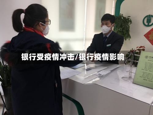 银行受疫情冲击/银行疫情影响-第3张图片