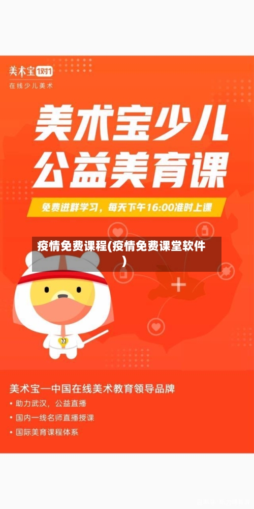 疫情免费课程(疫情免费课堂软件)