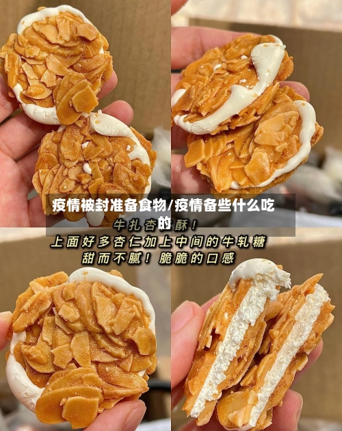 疫情被封准备食物/疫情备些什么吃的
