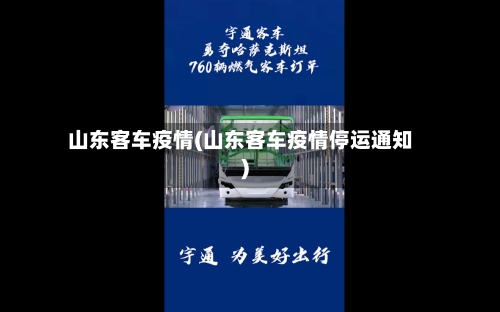 山东客车疫情(山东客车疫情停运通知)-第2张图片
