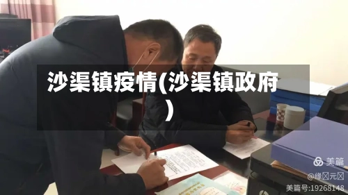 沙渠镇疫情(沙渠镇政府)