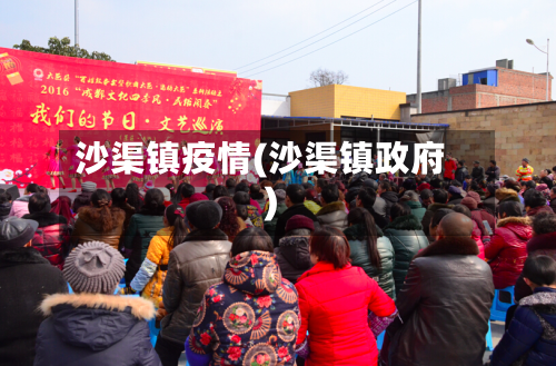 沙渠镇疫情(沙渠镇政府)-第2张图片