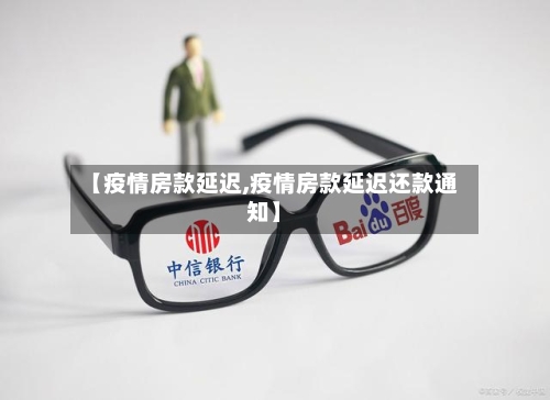 【疫情房款延迟,疫情房款延迟还款通知】
