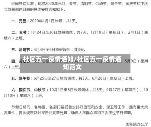 社区五一疫情通知/社区五一疫情通知范文