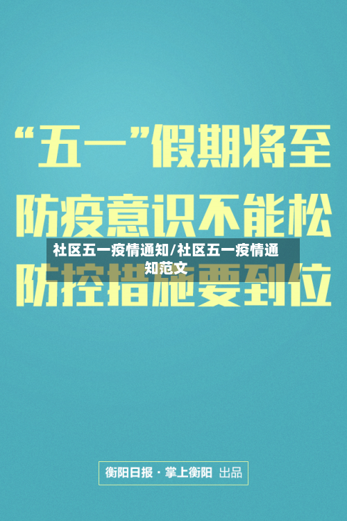 社区五一疫情通知/社区五一疫情通知范文-第2张图片