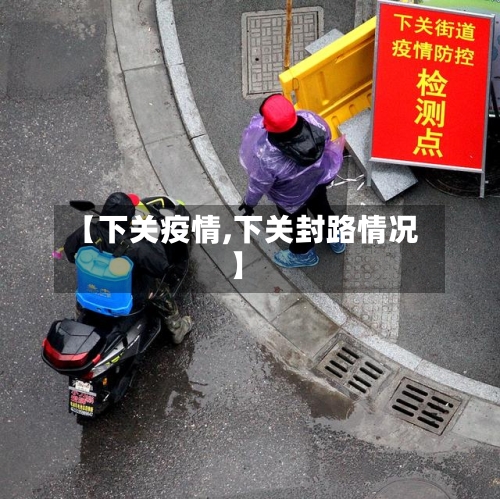 【下关疫情,下关封路情况】