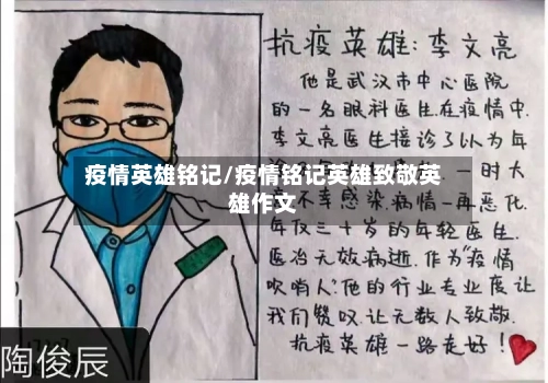 疫情英雄铭记/疫情铭记英雄致敬英雄作文