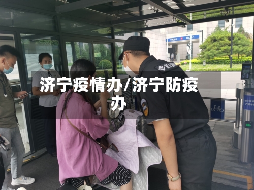 济宁疫情办/济宁防疫办