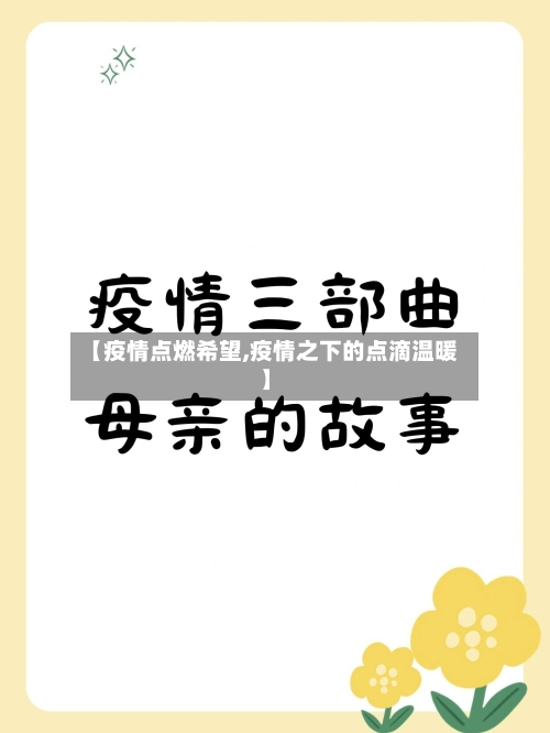 【疫情点燃希望,疫情之下的点滴温暖】-第3张图片
