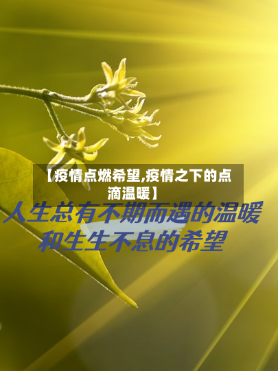 【疫情点燃希望,疫情之下的点滴温暖】