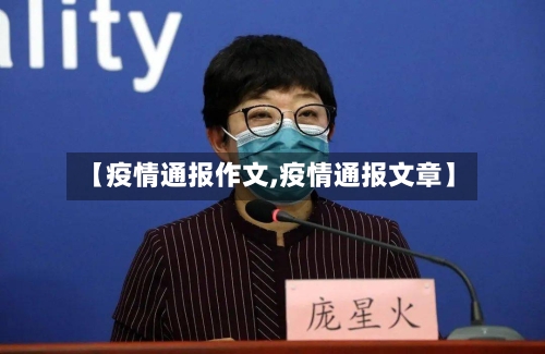 【疫情通报作文,疫情通报文章】