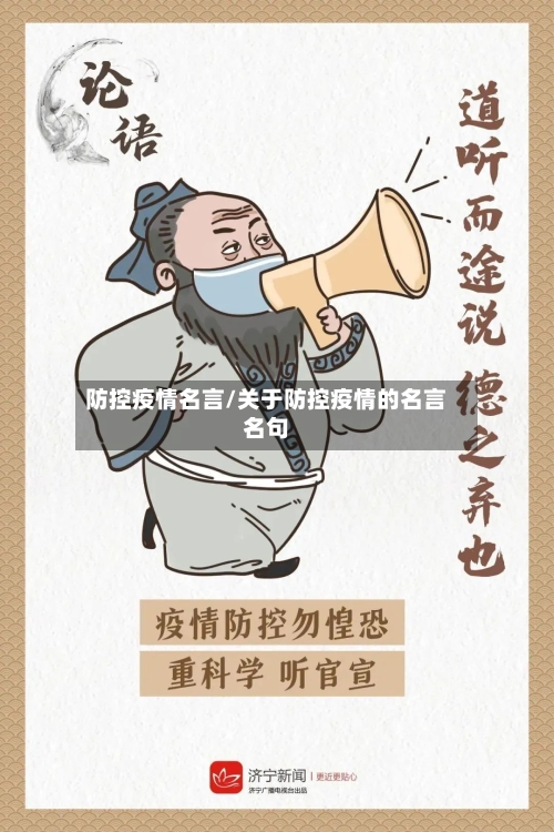 防控疫情名言/关于防控疫情的名言名句