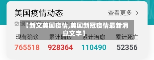 【新文美国疫情,美国新冠疫情最新消息文字】-第3张图片