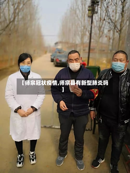 【师宗冠状疫情,师宗县有新型肺炎吗】-第2张图片