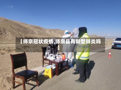 【师宗冠状疫情,师宗县有新型肺炎吗】