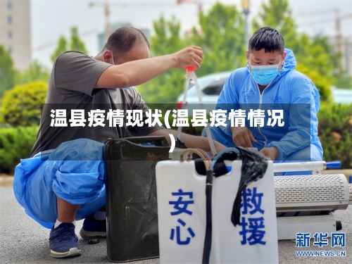 温县疫情现状(温县疫情情况)-第3张图片