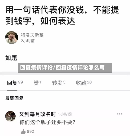 回复疫情评论/回复疫情评论怎么写-第2张图片