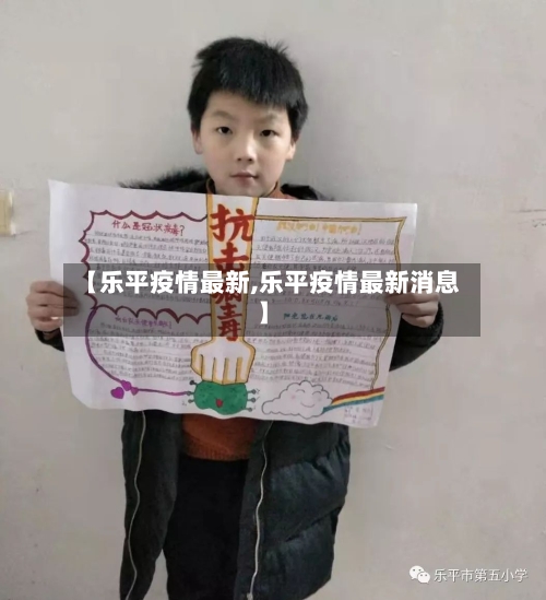 【乐平疫情最新,乐平疫情最新消息】