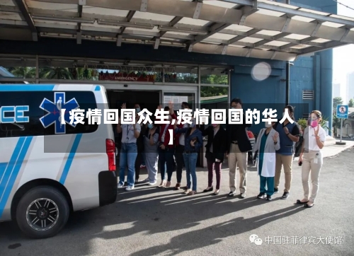 【疫情回国众生,疫情回国的华人】