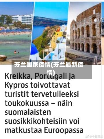芬兰国家疫情(芬兰最新疫情)