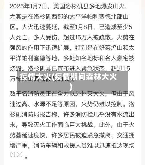 疫情大火(疫情期间森林大火)