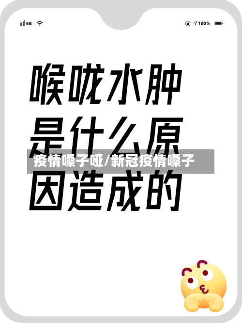 疫情嗓子哑/新冠疫情嗓子