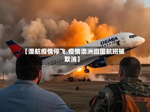 【澳航疫情停飞,疫情澳洲回国航班被取消】-第2张图片