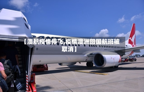 【澳航疫情停飞,疫情澳洲回国航班被取消】