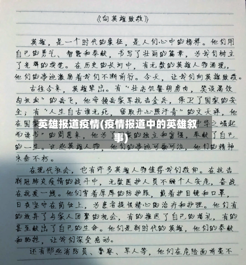 英雄报道疫情(疫情报道中的英雄叙事)-第3张图片