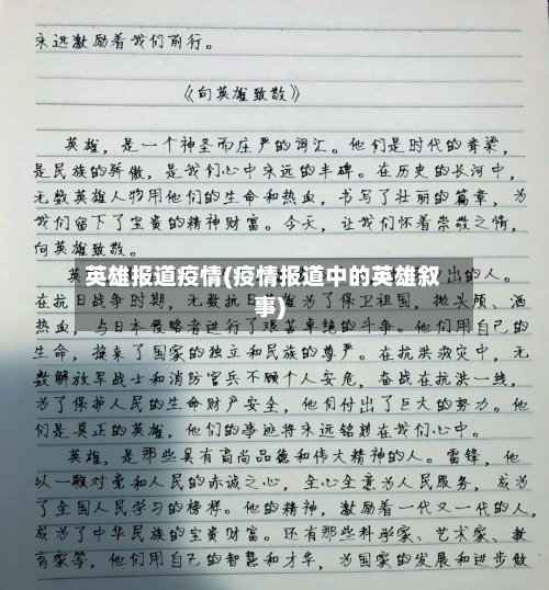 英雄报道疫情(疫情报道中的英雄叙事)