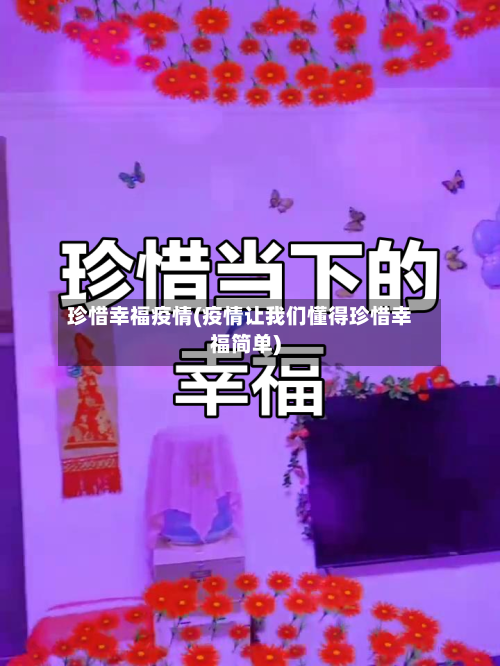 珍惜幸福疫情(疫情让我们懂得珍惜幸福简单)
