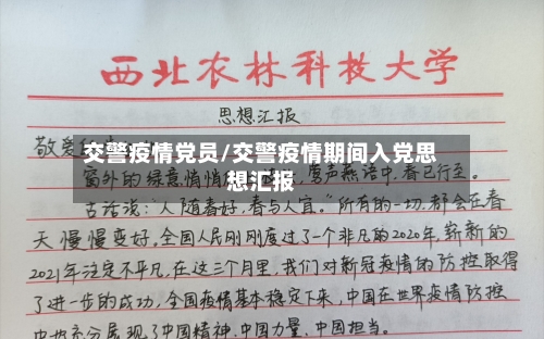 交警疫情党员/交警疫情期间入党思想汇报-第2张图片