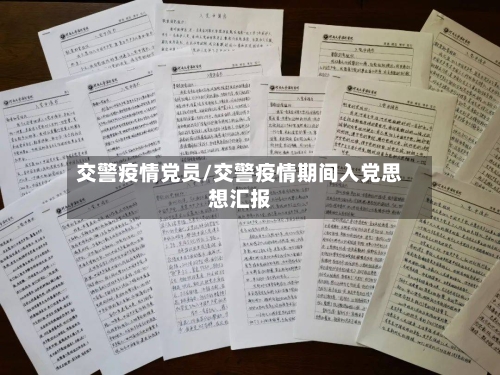 交警疫情党员/交警疫情期间入党思想汇报-第3张图片
