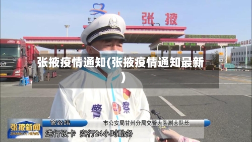张掖疫情通知(张掖疫情通知最新)