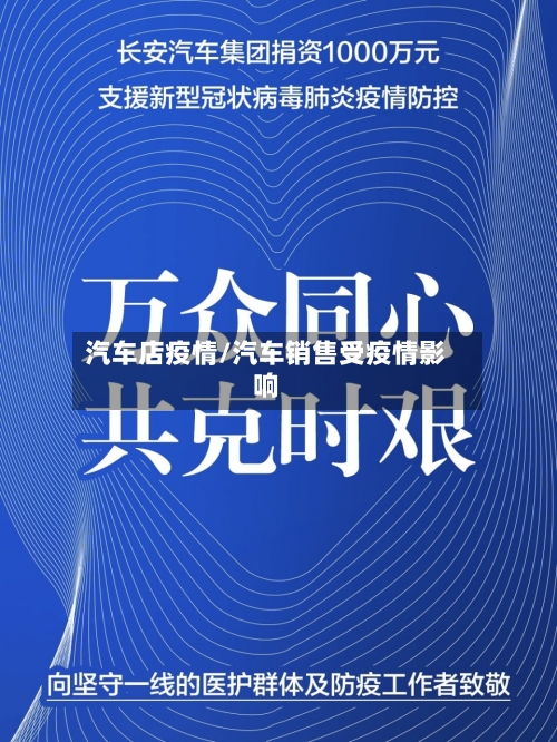 汽车店疫情/汽车销售受疫情影响