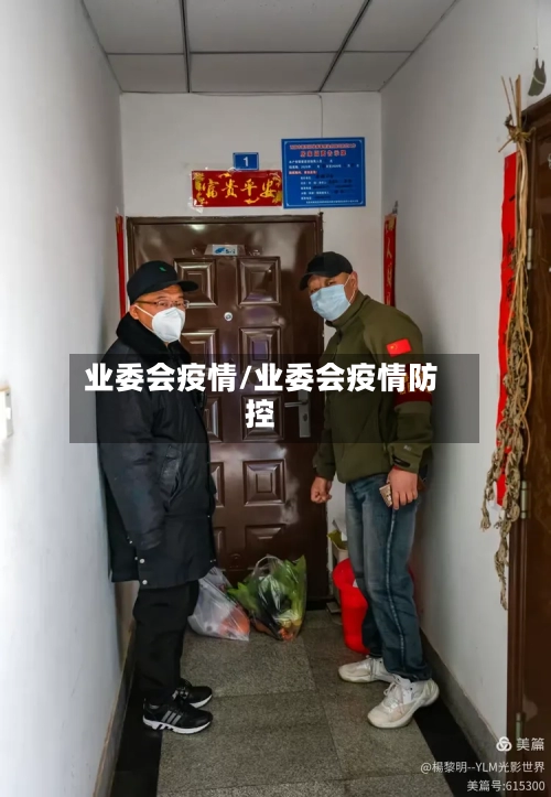 业委会疫情/业委会疫情防控-第2张图片