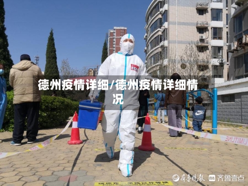 德州疫情详细/德州疫情详细情况-第2张图片