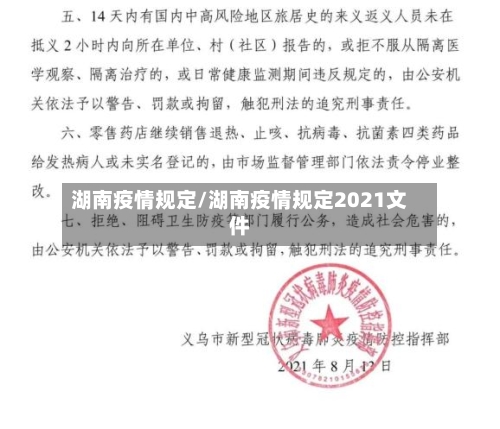 湖南疫情规定/湖南疫情规定2021文件