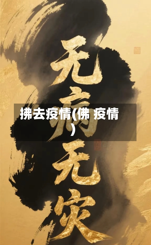 拂去疫情(佛 疫情)