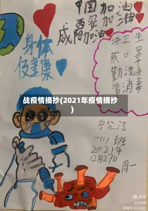 战疫情摘抄(2021年疫情摘抄)-第2张图片