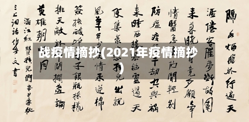 战疫情摘抄(2021年疫情摘抄)