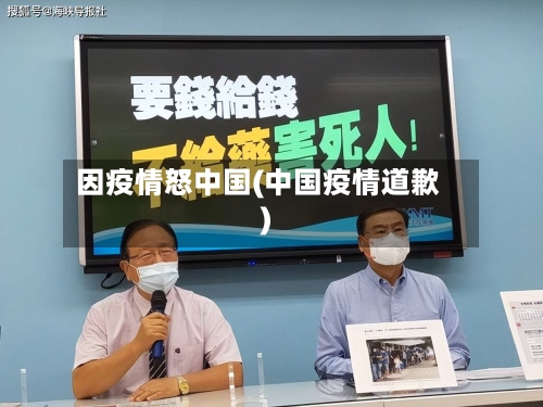 因疫情怒中国(中国疫情道歉)