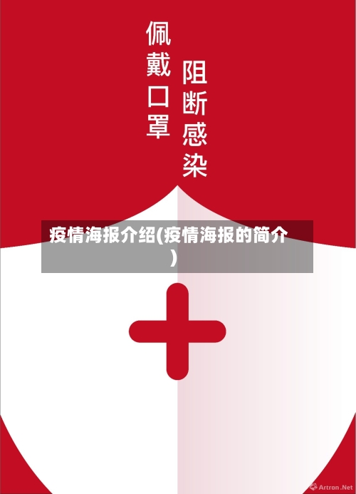 疫情海报介绍(疫情海报的简介)