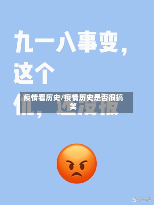 疫情看历史/疫情历史是否很搞笑-第2张图片