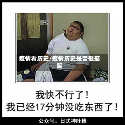 疫情看历史/疫情历史是否很搞笑