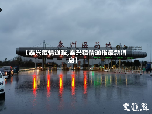 【泰兴疫情通报,泰兴疫情通报最新消息】