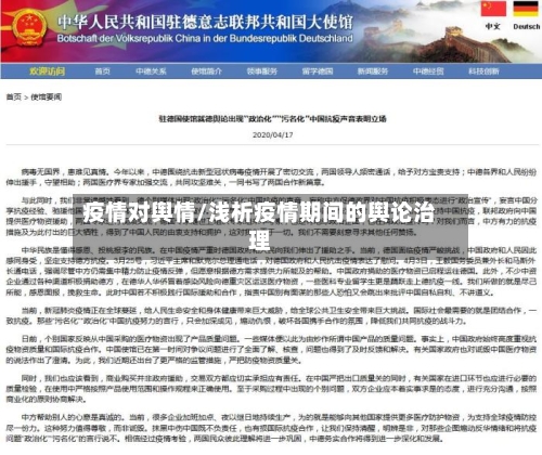 疫情对舆情/浅析疫情期间的舆论治理