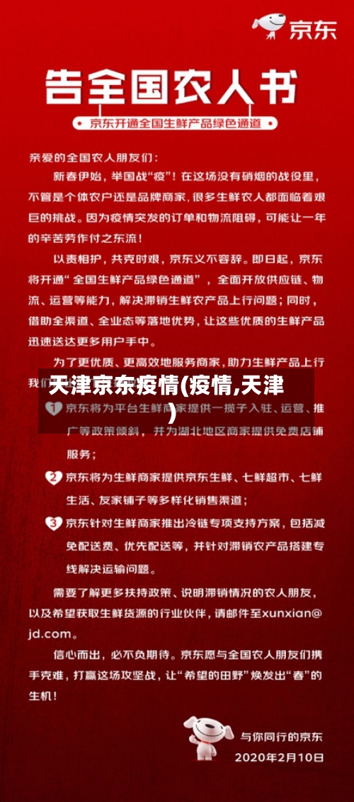 天津京东疫情(疫情,天津)